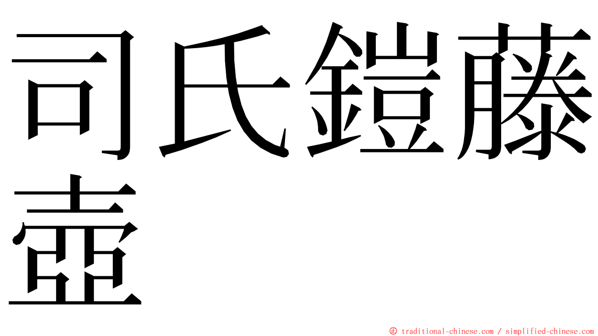 司氏鎧藤壺 ming font