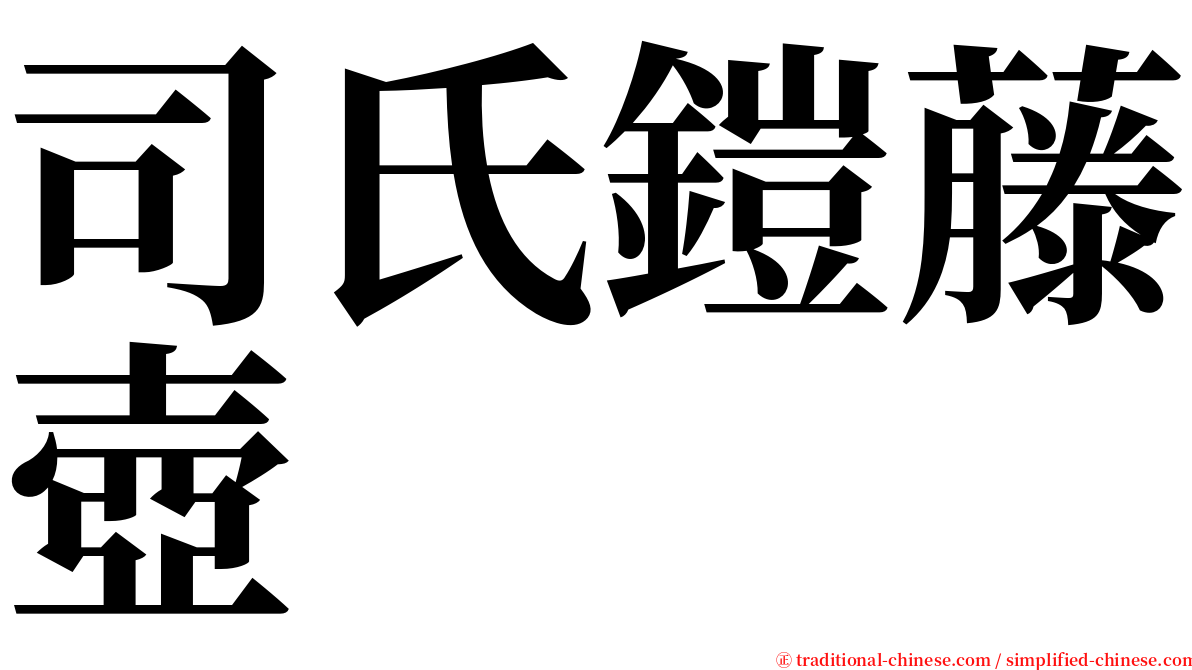 司氏鎧藤壺 serif font