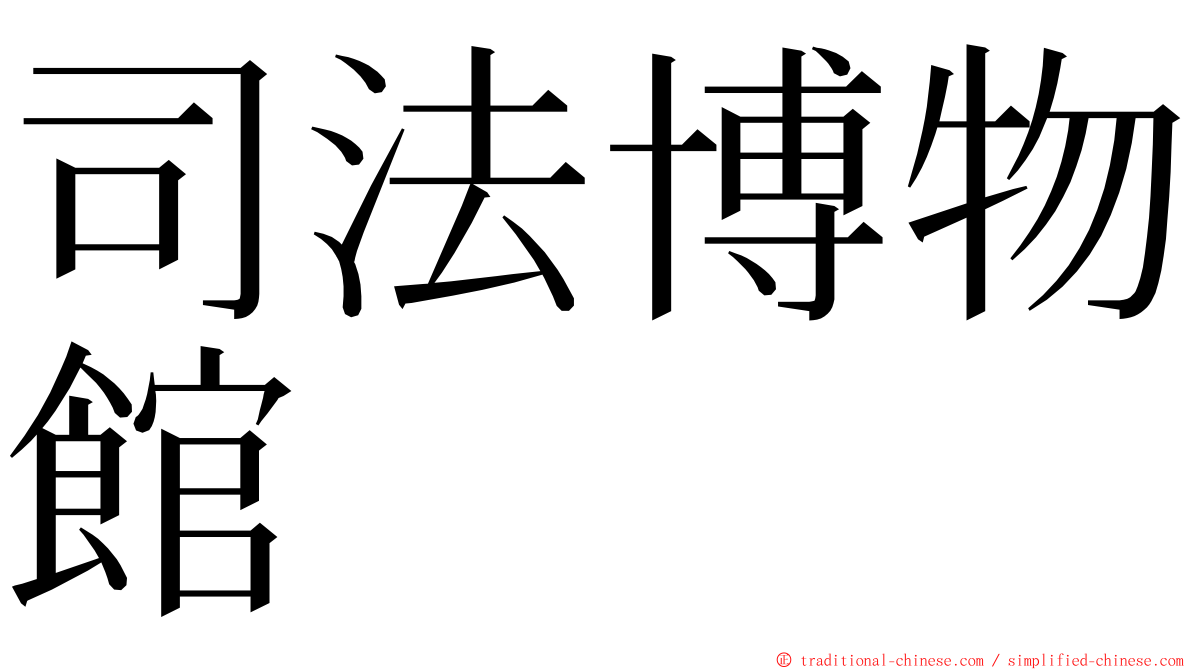 司法博物館 ming font