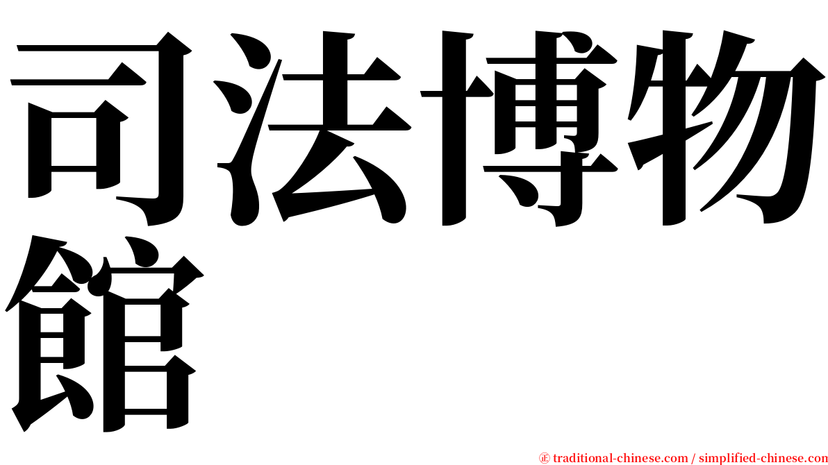 司法博物館 serif font