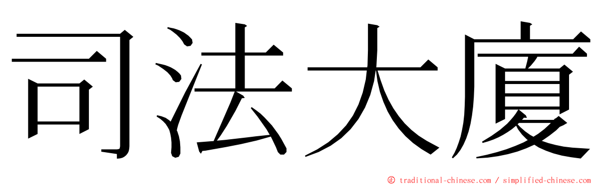 司法大廈 ming font