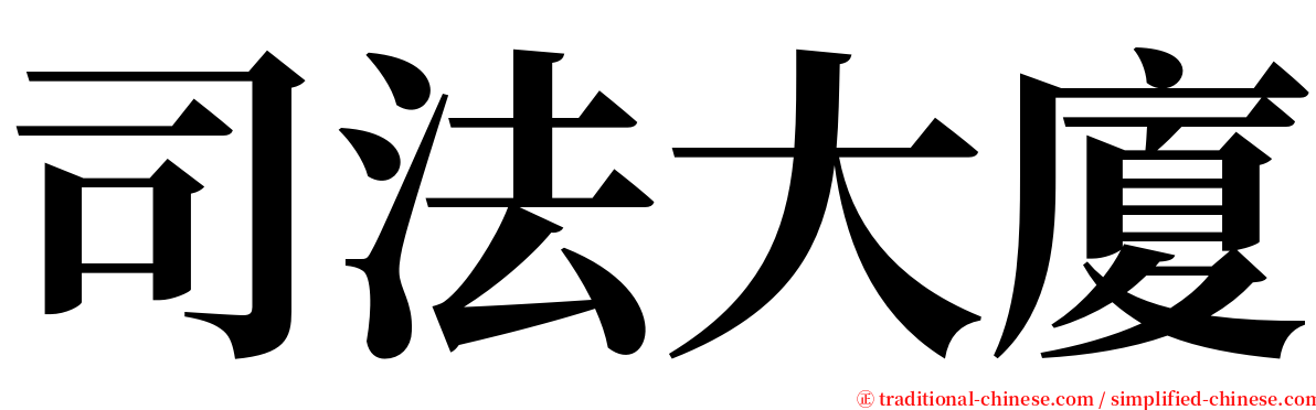 司法大廈 serif font