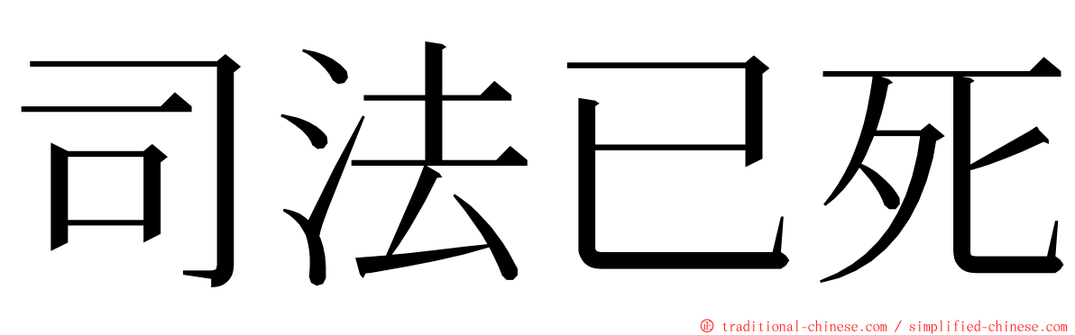 司法已死 ming font