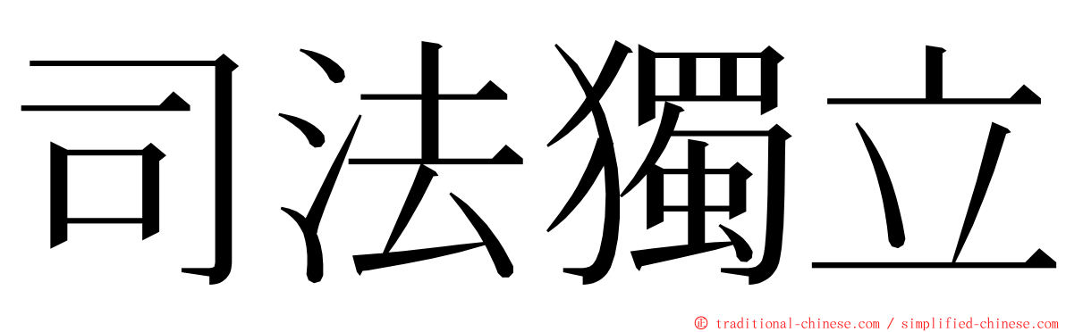 司法獨立 ming font