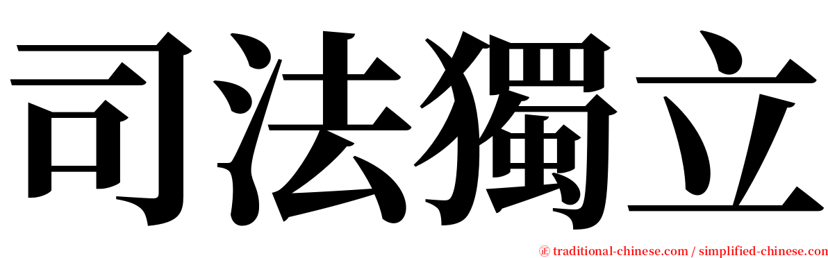 司法獨立 serif font