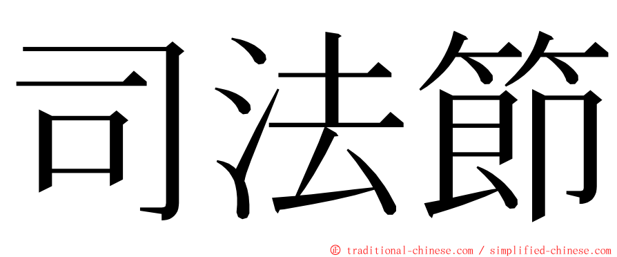 司法節 ming font