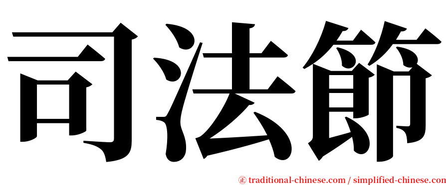 司法節 serif font