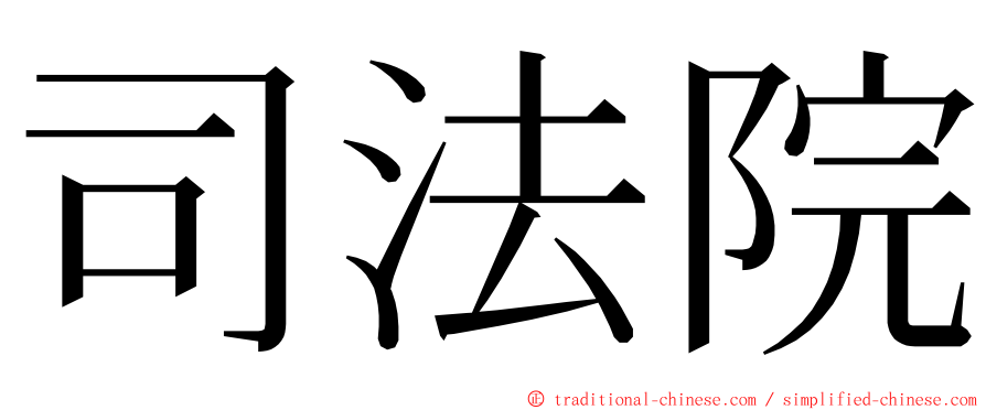 司法院 ming font