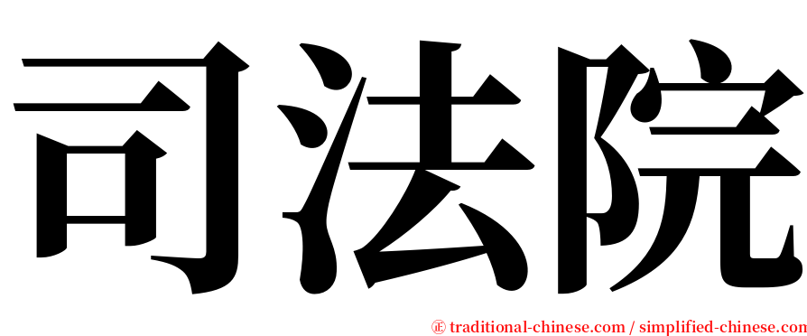 司法院 serif font