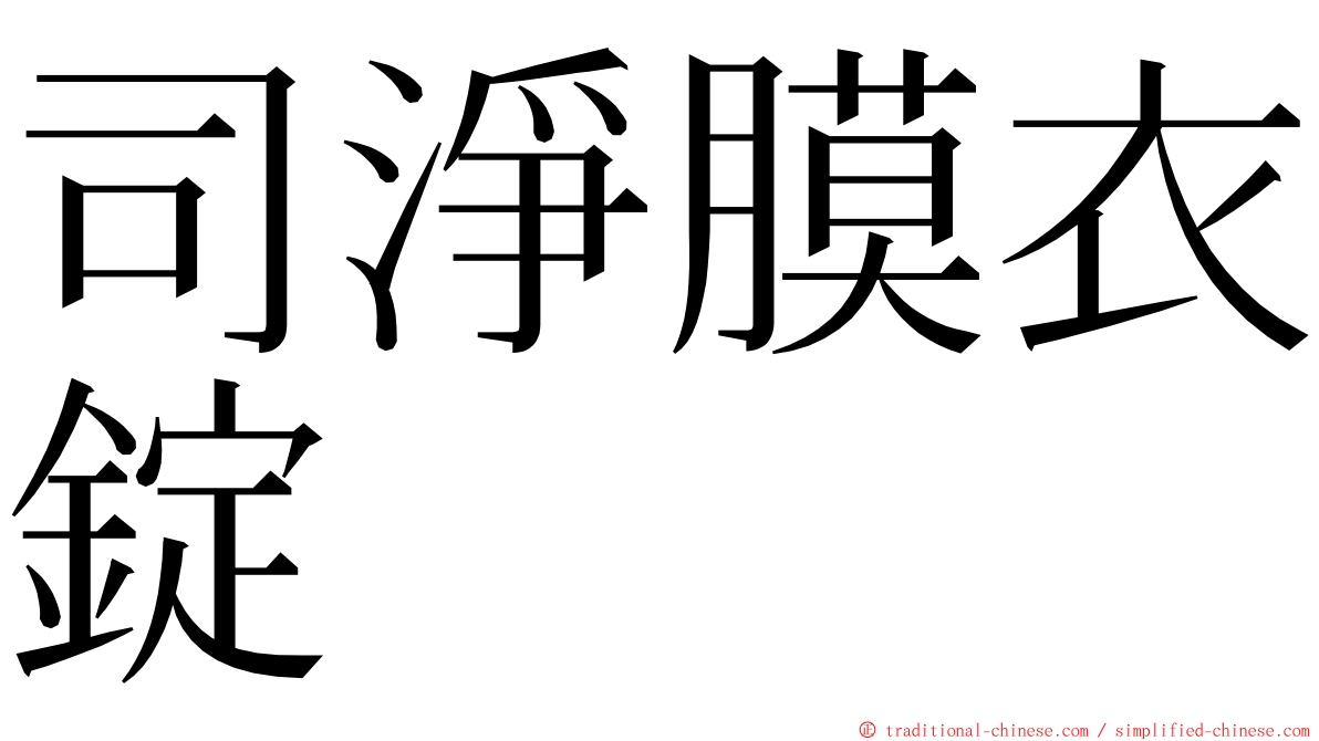 司淨膜衣錠 ming font