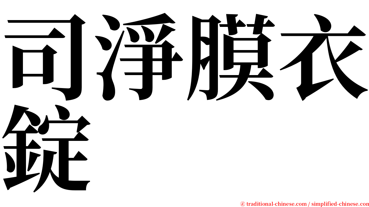 司淨膜衣錠 serif font