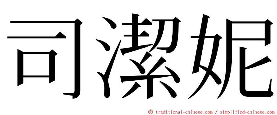 司潔妮 ming font