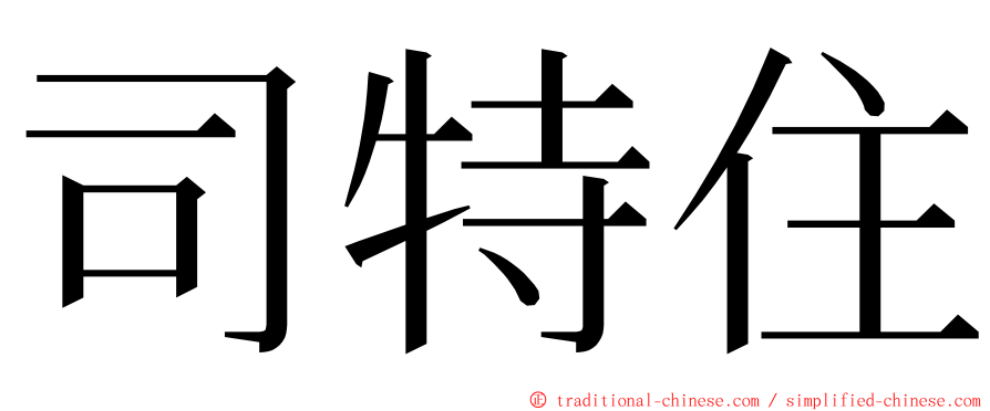 司特住 ming font