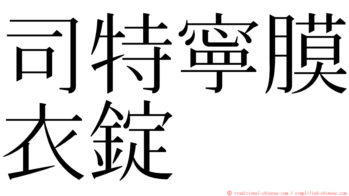 司特寧膜衣錠 ming font