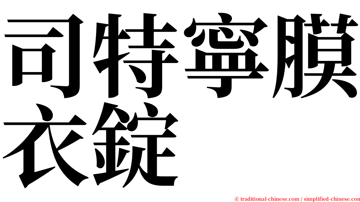 司特寧膜衣錠 serif font