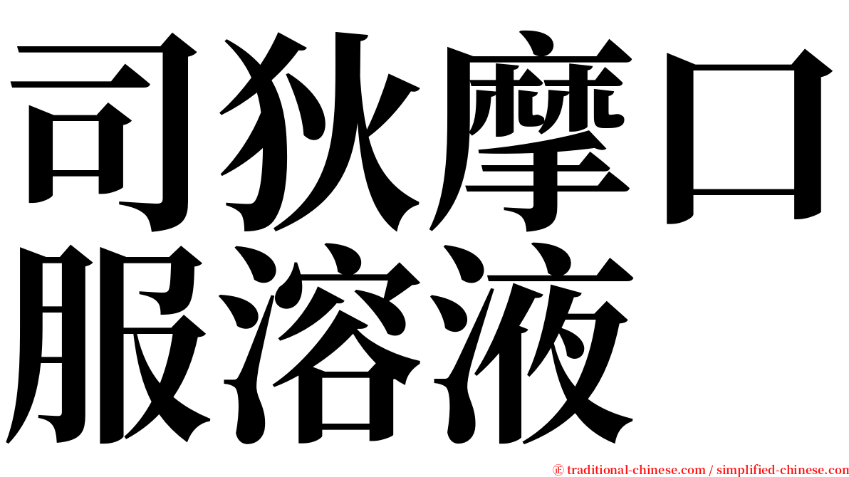 司狄摩口服溶液 serif font