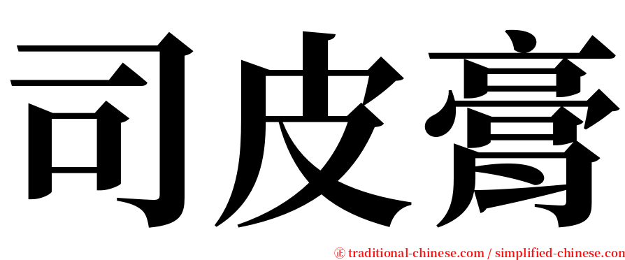 司皮膏 serif font