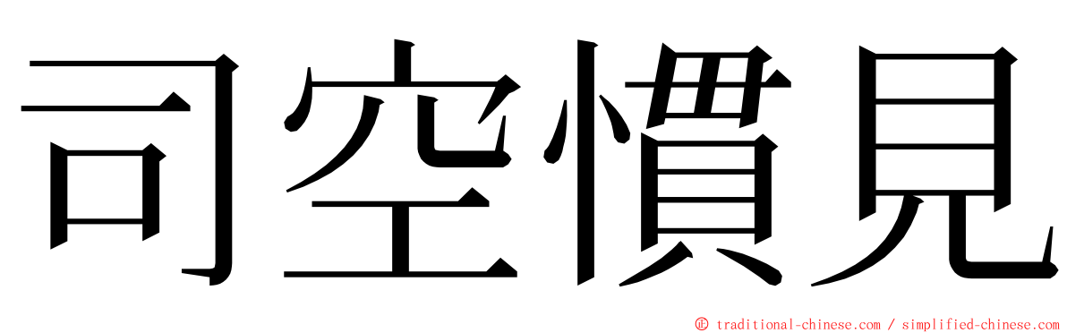 司空慣見 ming font