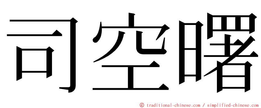 司空曙 ming font