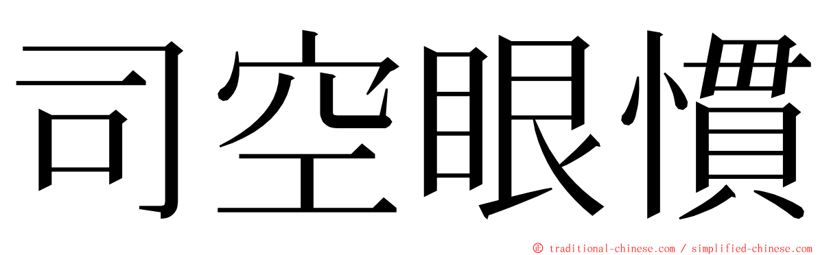 司空眼慣 ming font