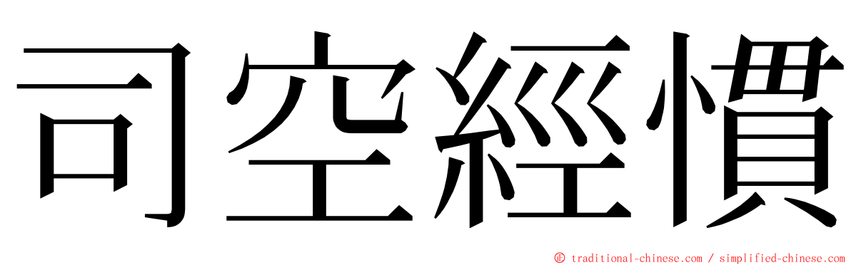 司空經慣 ming font