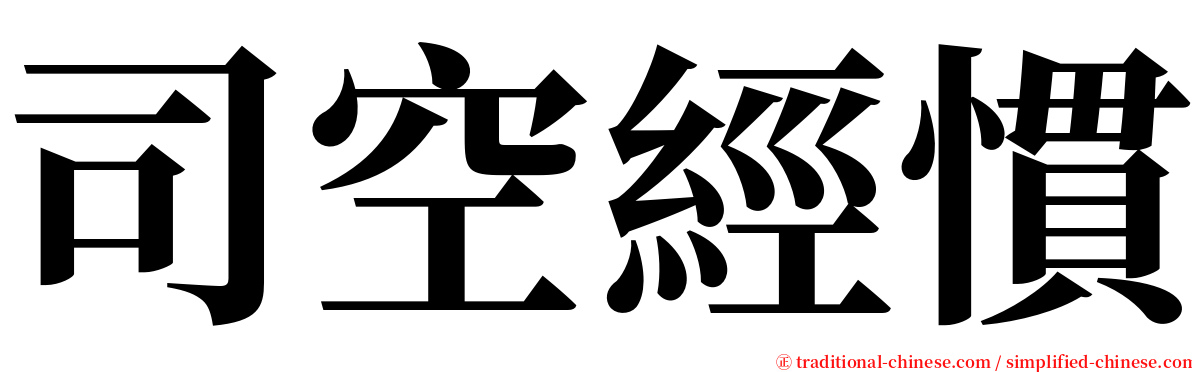 司空經慣 serif font