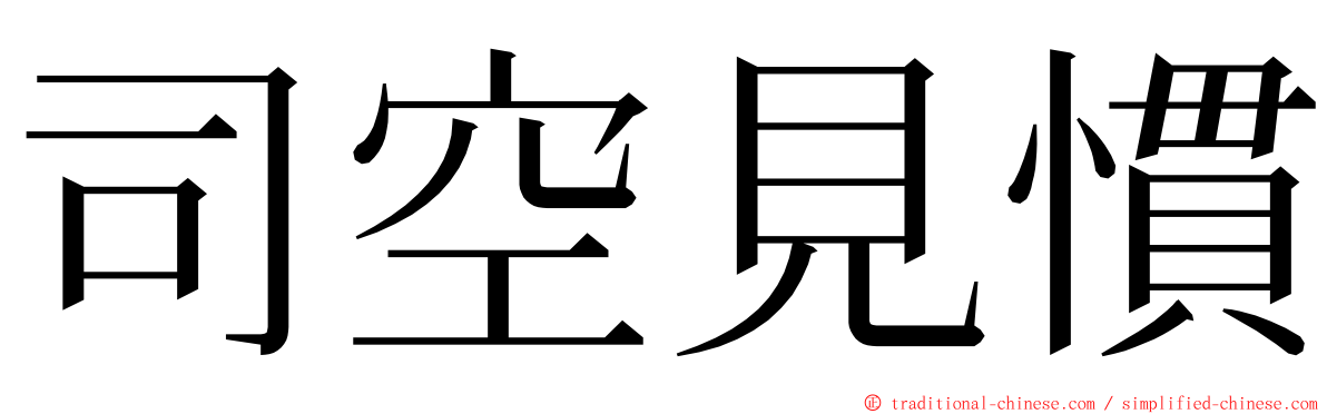 司空見慣 ming font