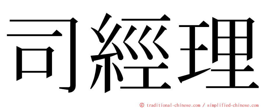 司經理 ming font