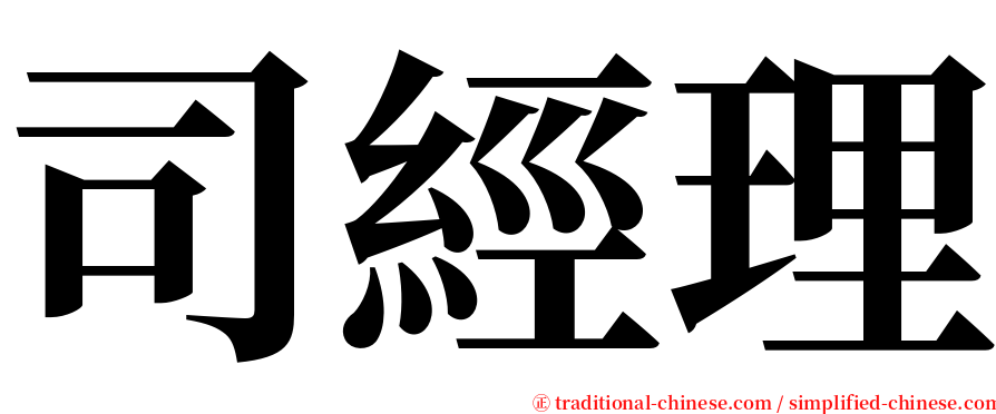 司經理 serif font