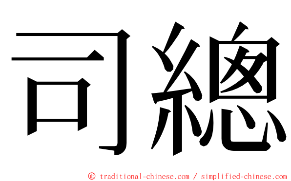 司總 ming font