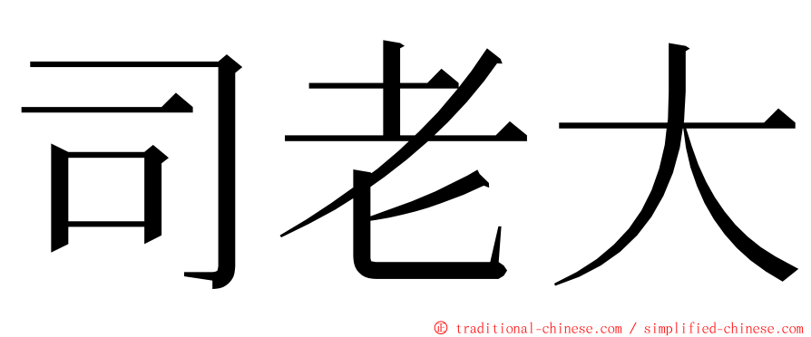 司老大 ming font