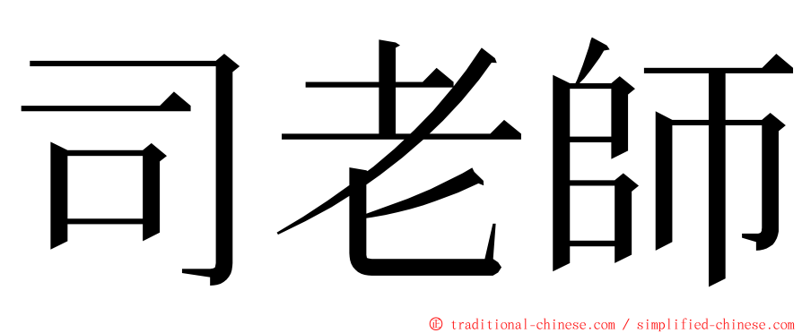 司老師 ming font