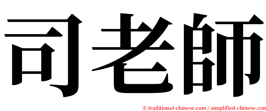 司老師 serif font