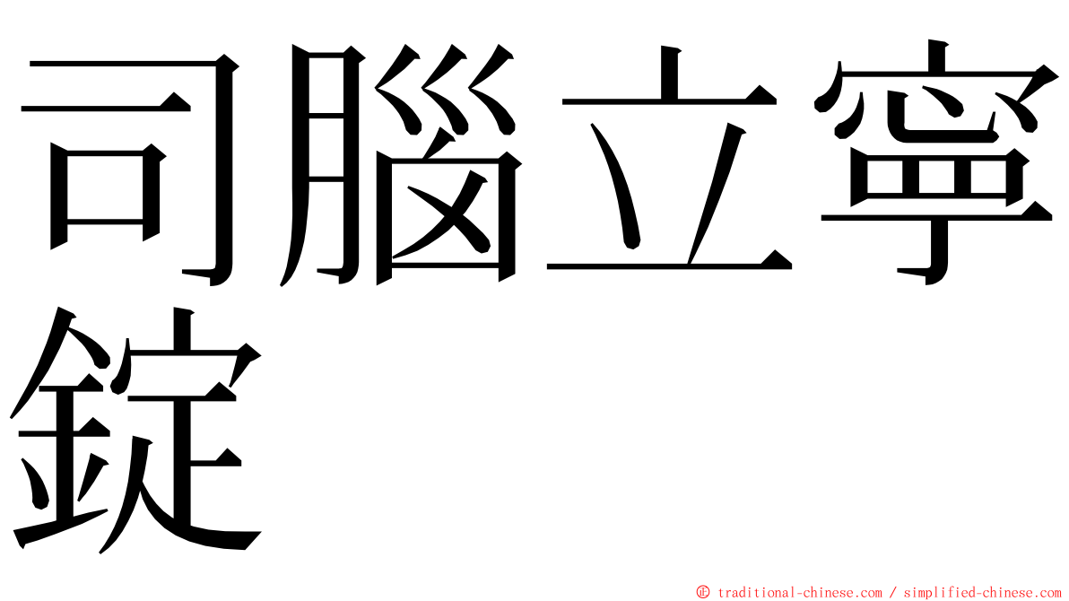 司腦立寧錠 ming font