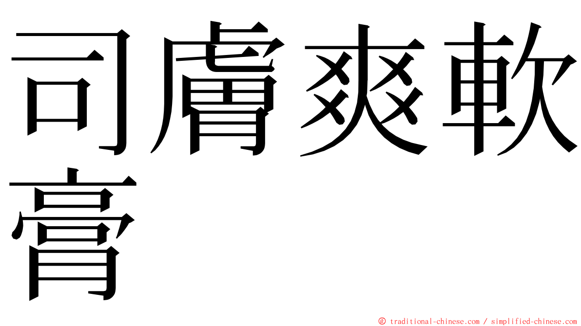 司膚爽軟膏 ming font
