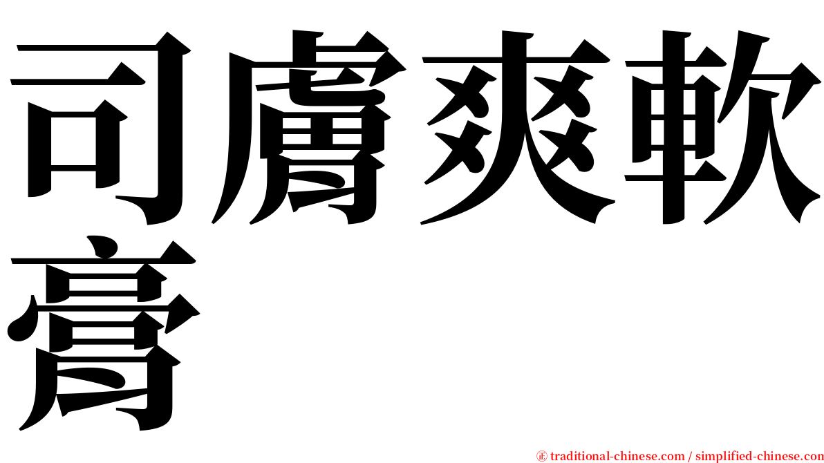 司膚爽軟膏 serif font