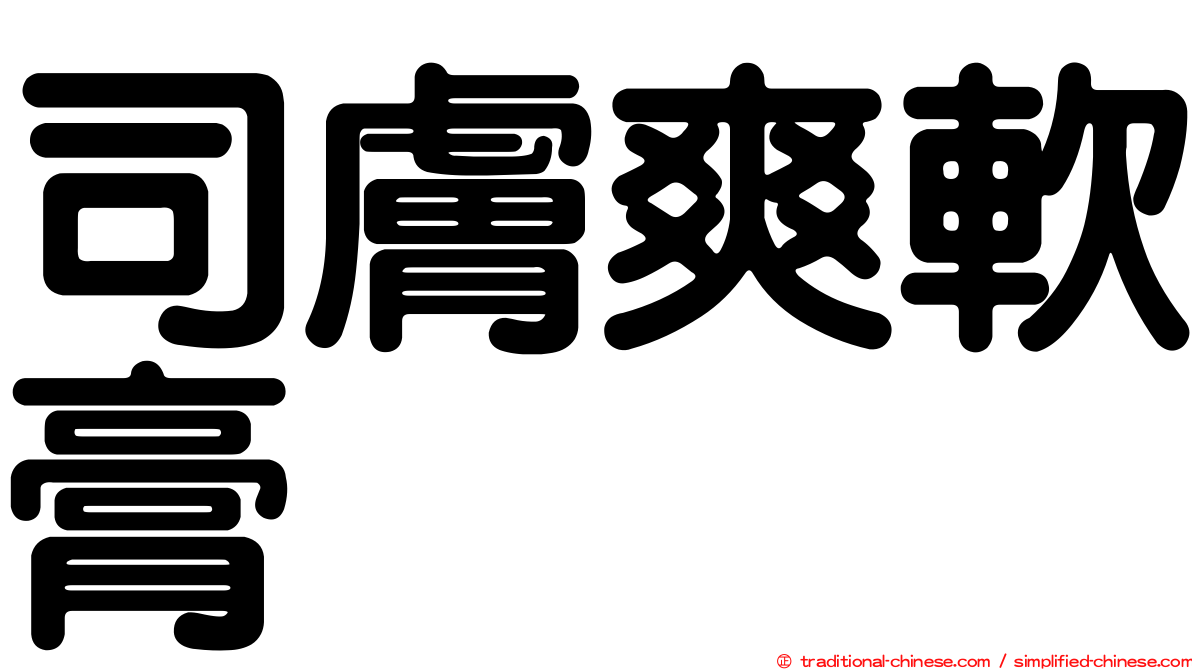 司膚爽軟膏