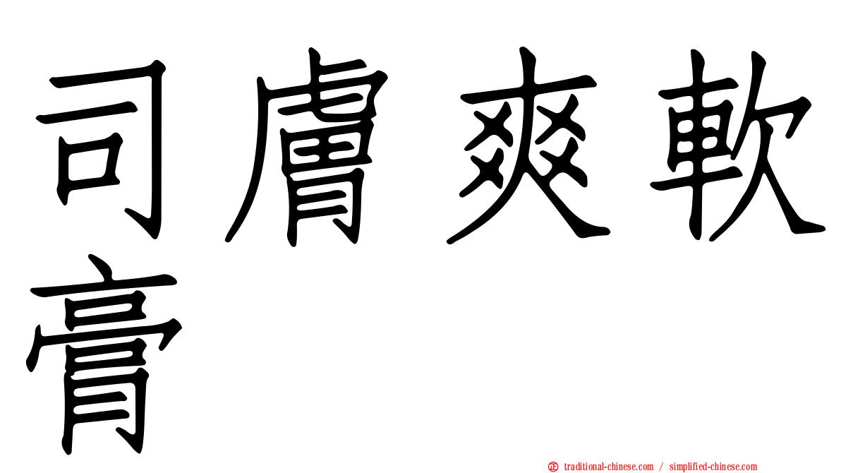 司膚爽軟膏