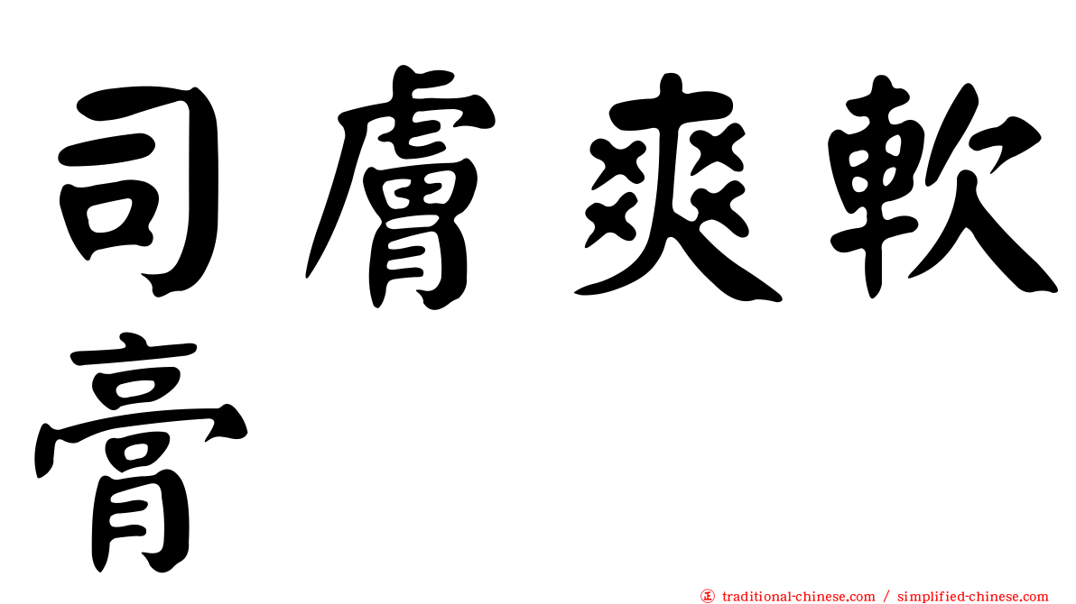 司膚爽軟膏