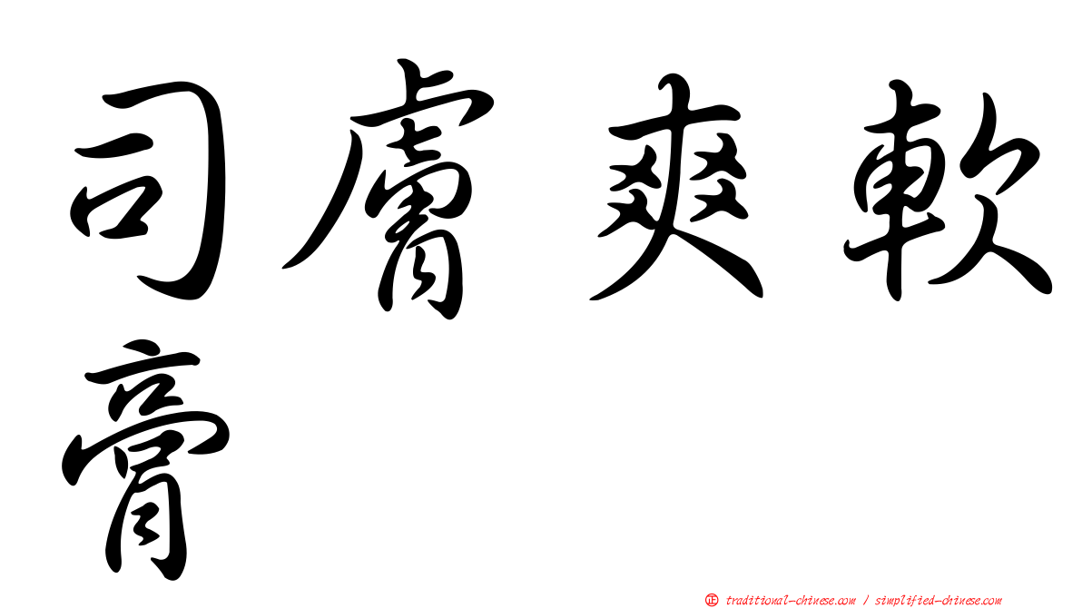 司膚爽軟膏
