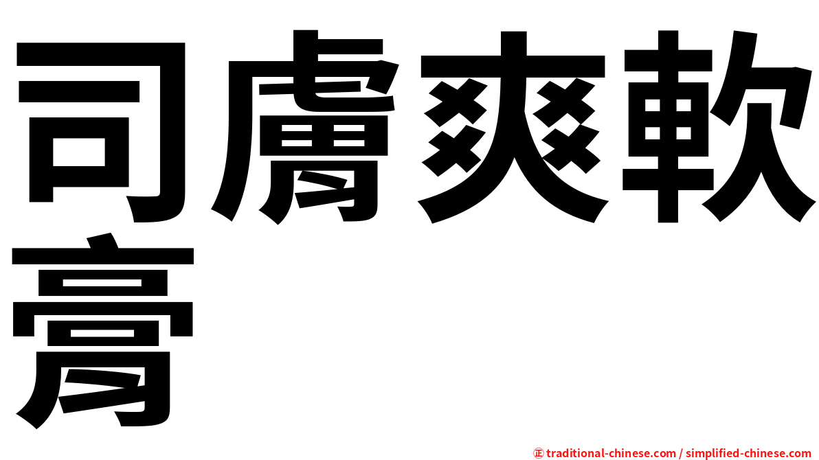 司膚爽軟膏
