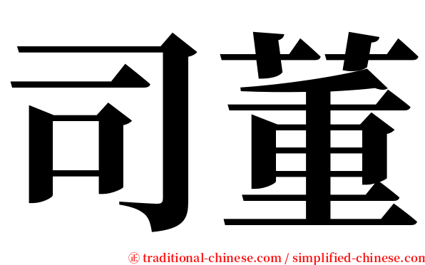 司董 serif font