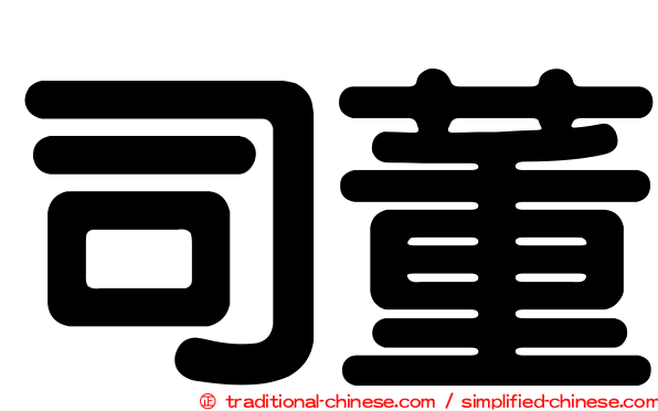 司董