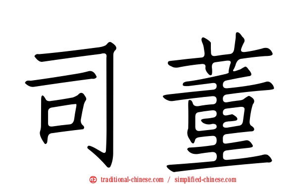 司董