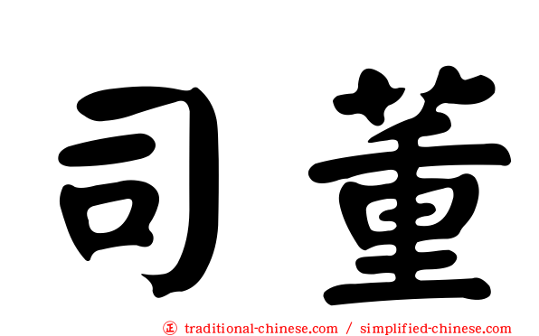 司董