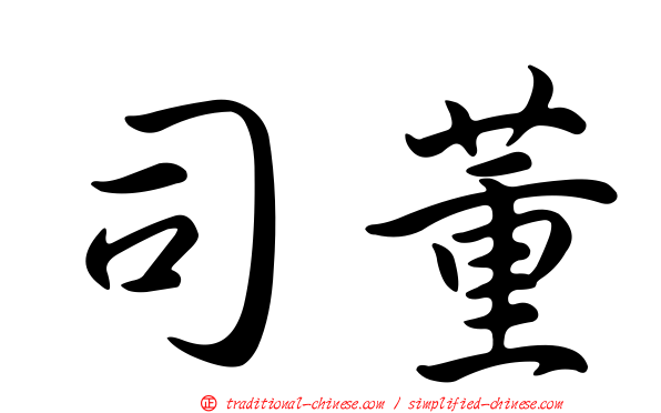 司董