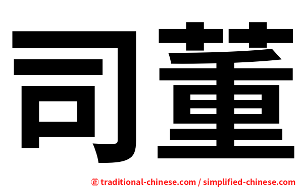 司董