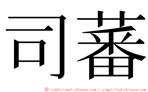 司蕃 ming font