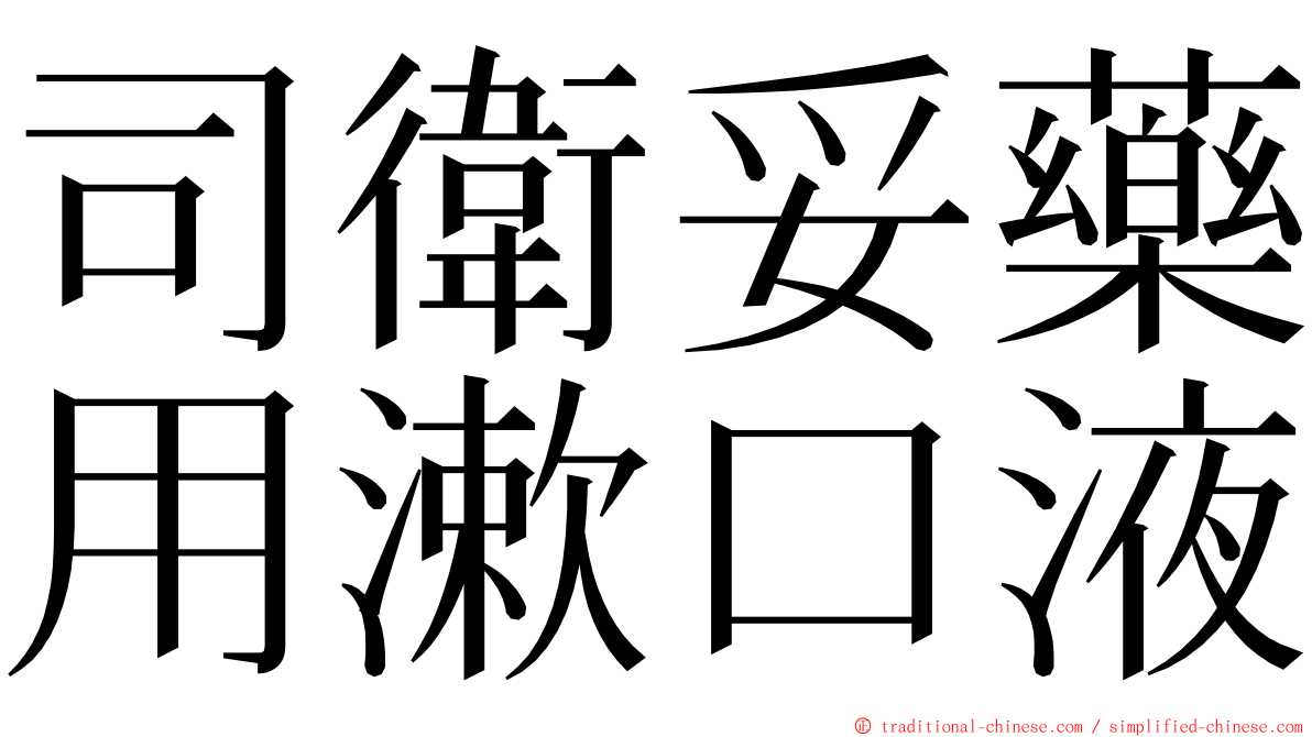 司衛妥藥用漱口液 ming font