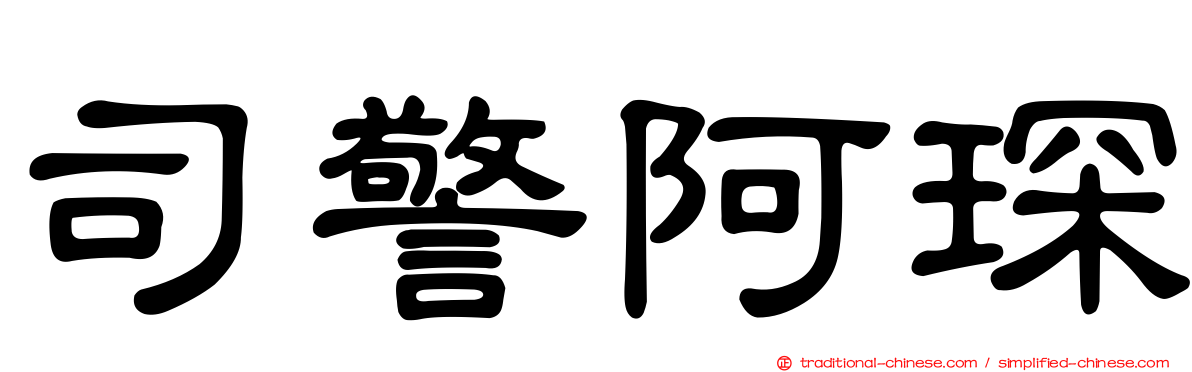司警阿琛